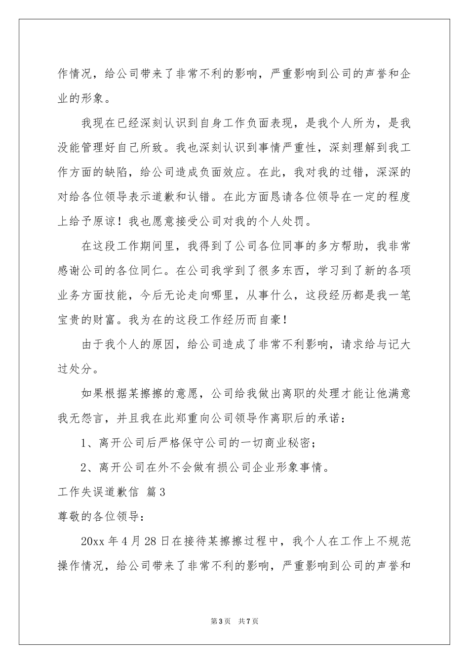 工作失误道歉信合集六篇_第3页