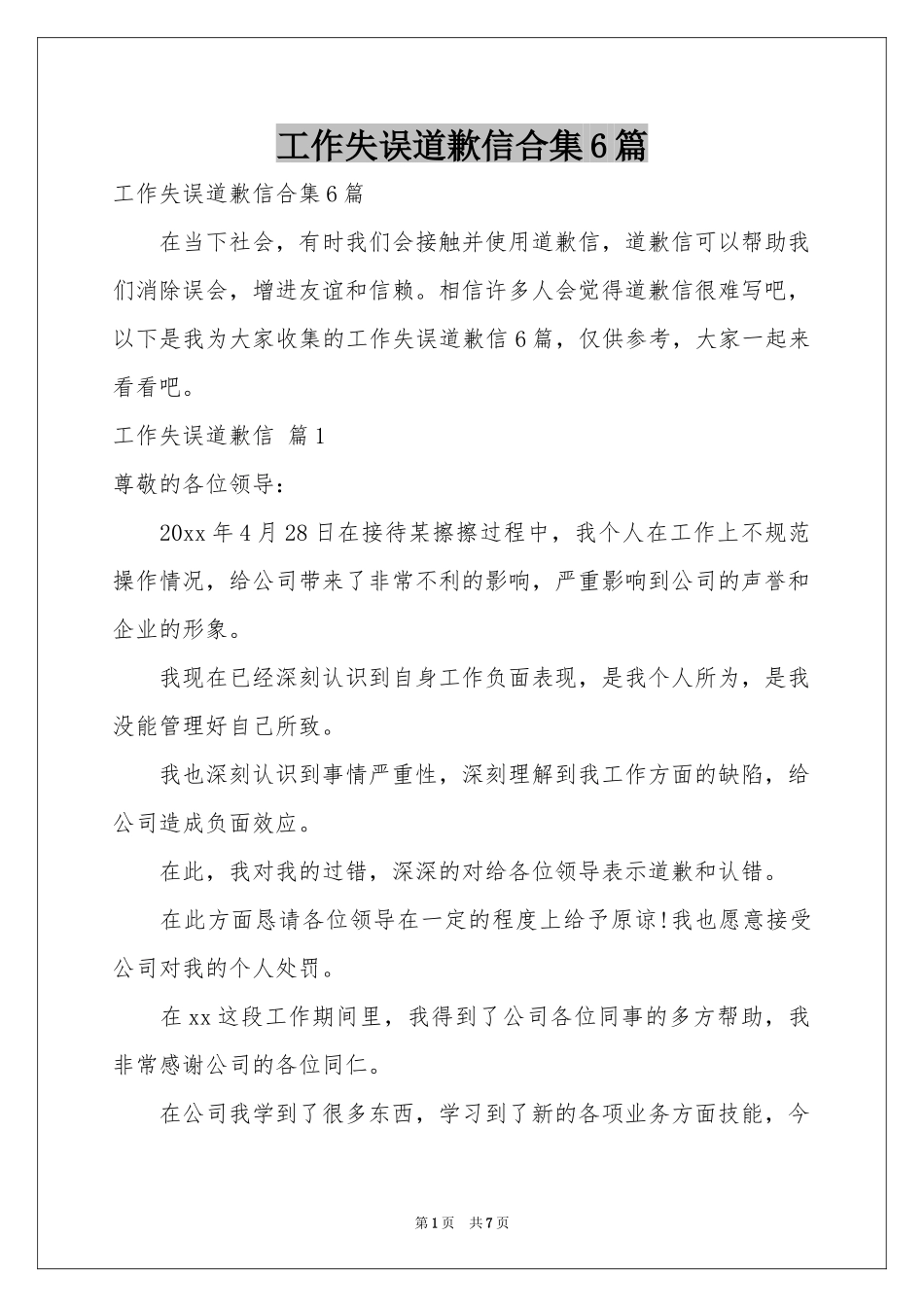 工作失误道歉信合集6篇_第1页