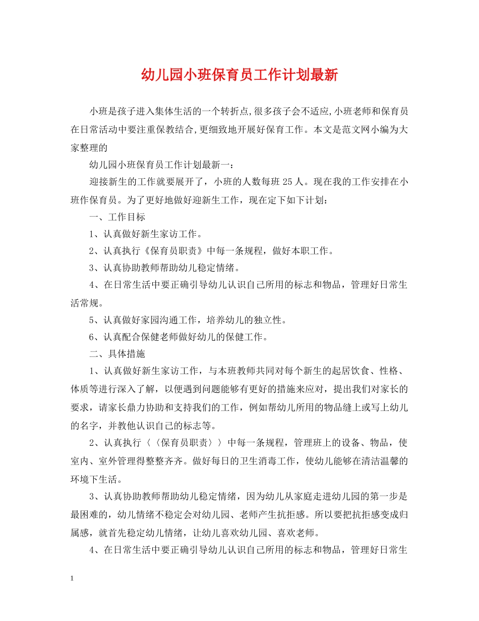 幼儿园小班保育员工作计划最新 _第1页