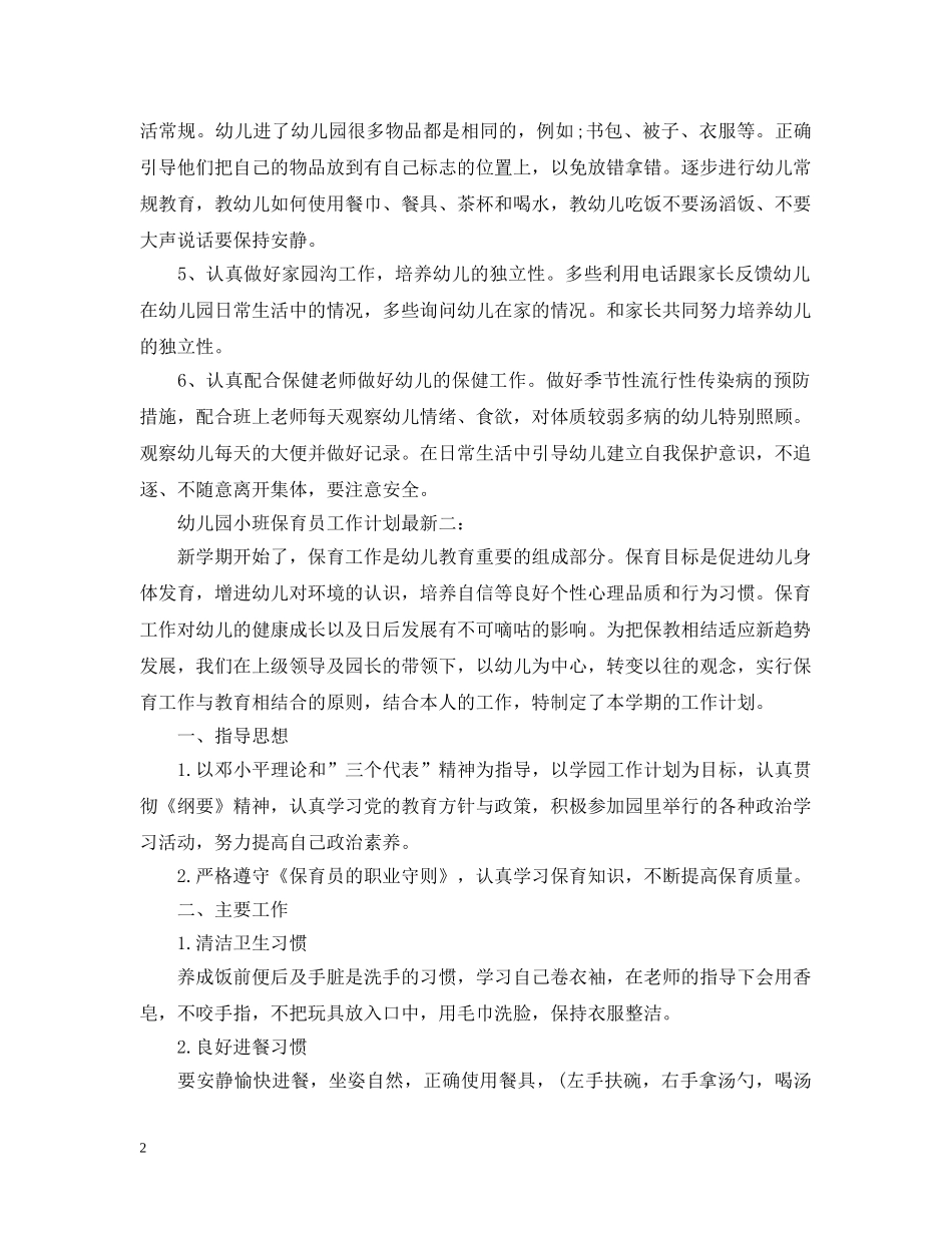 幼儿园小班保育员工作计划最新 _第2页