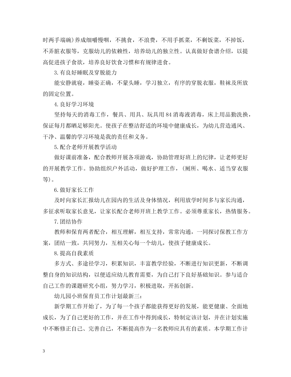 幼儿园小班保育员工作计划最新 _第3页