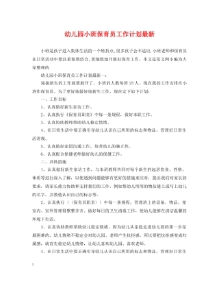 幼儿园小班保育员工作计划最新 