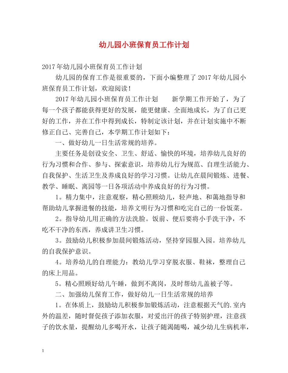 幼儿园小班保育员工作计划 _第1页