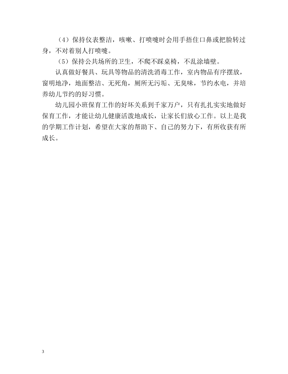 幼儿园小班保育员工作计划 _第3页