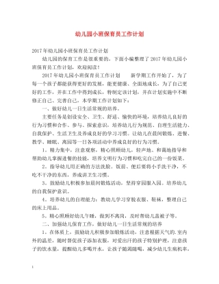 幼儿园小班保育员工作计划 