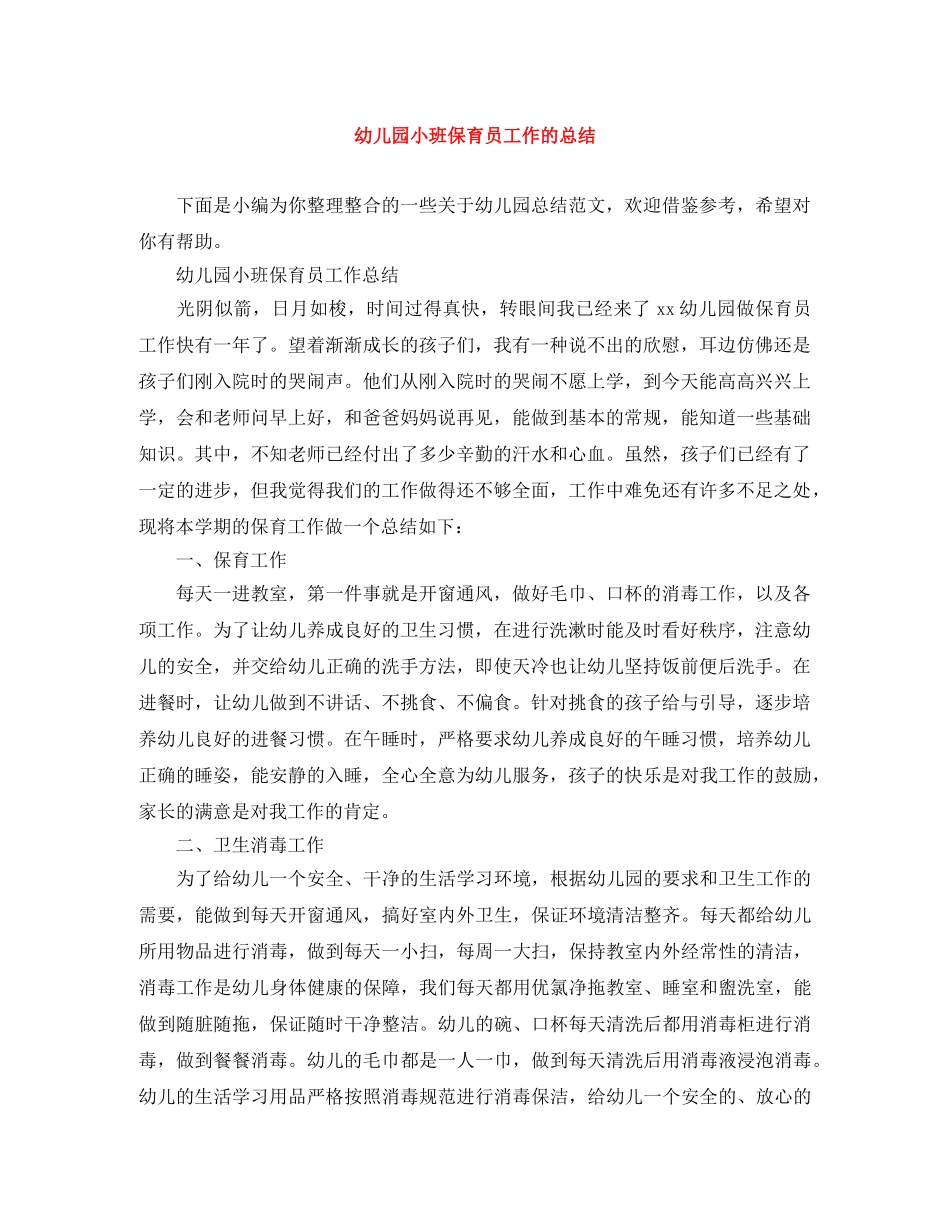 幼儿园小班保育员工作的总结 _第1页