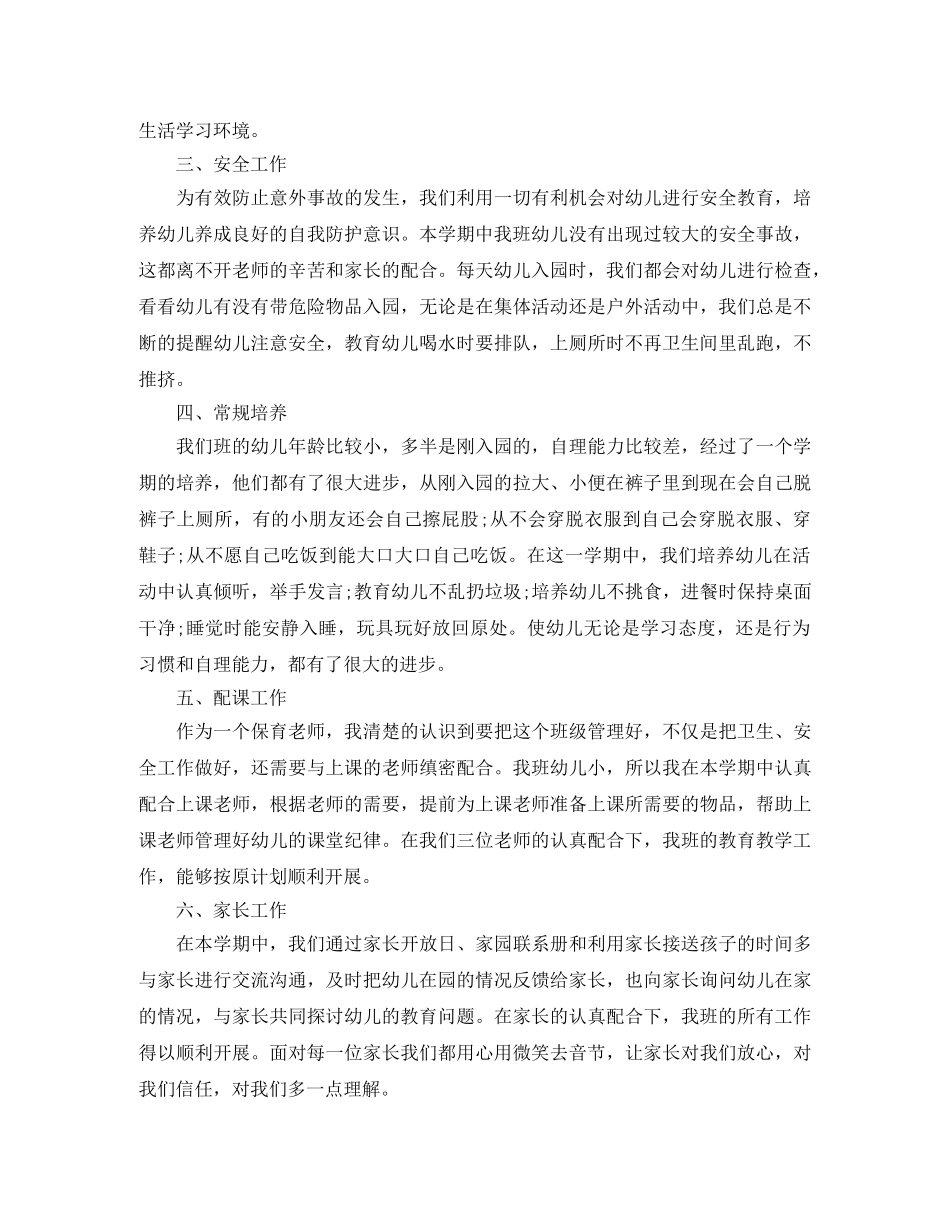 幼儿园小班保育员工作的总结 _第2页