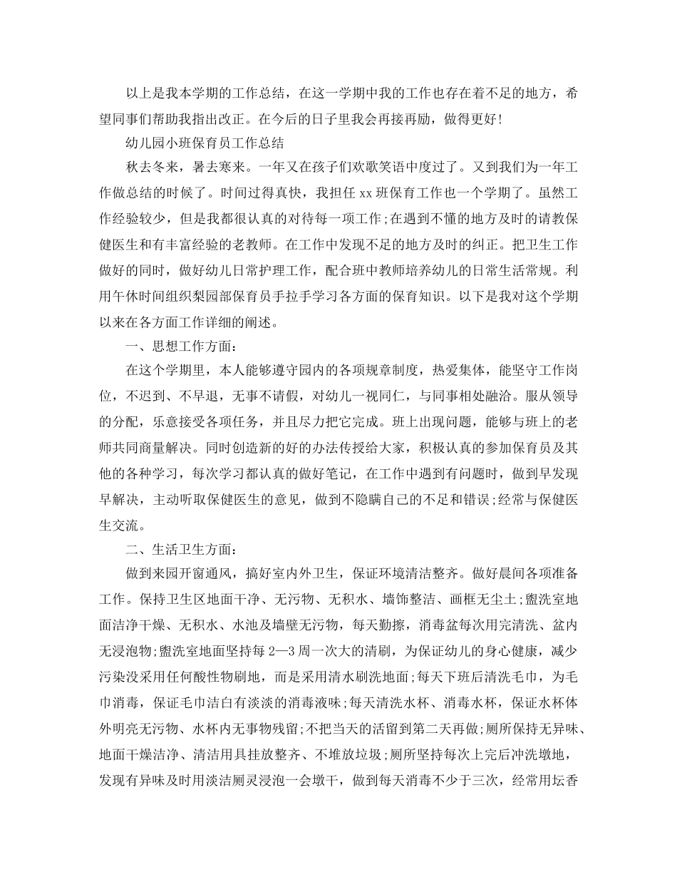 幼儿园小班保育员工作的总结 _第3页