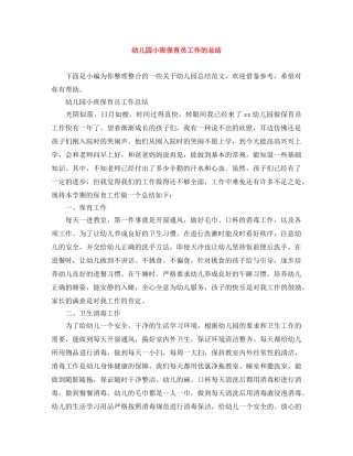 幼儿园小班保育员工作的总结 