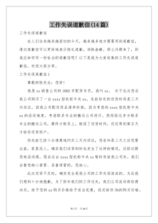 工作失误道歉信(14篇)