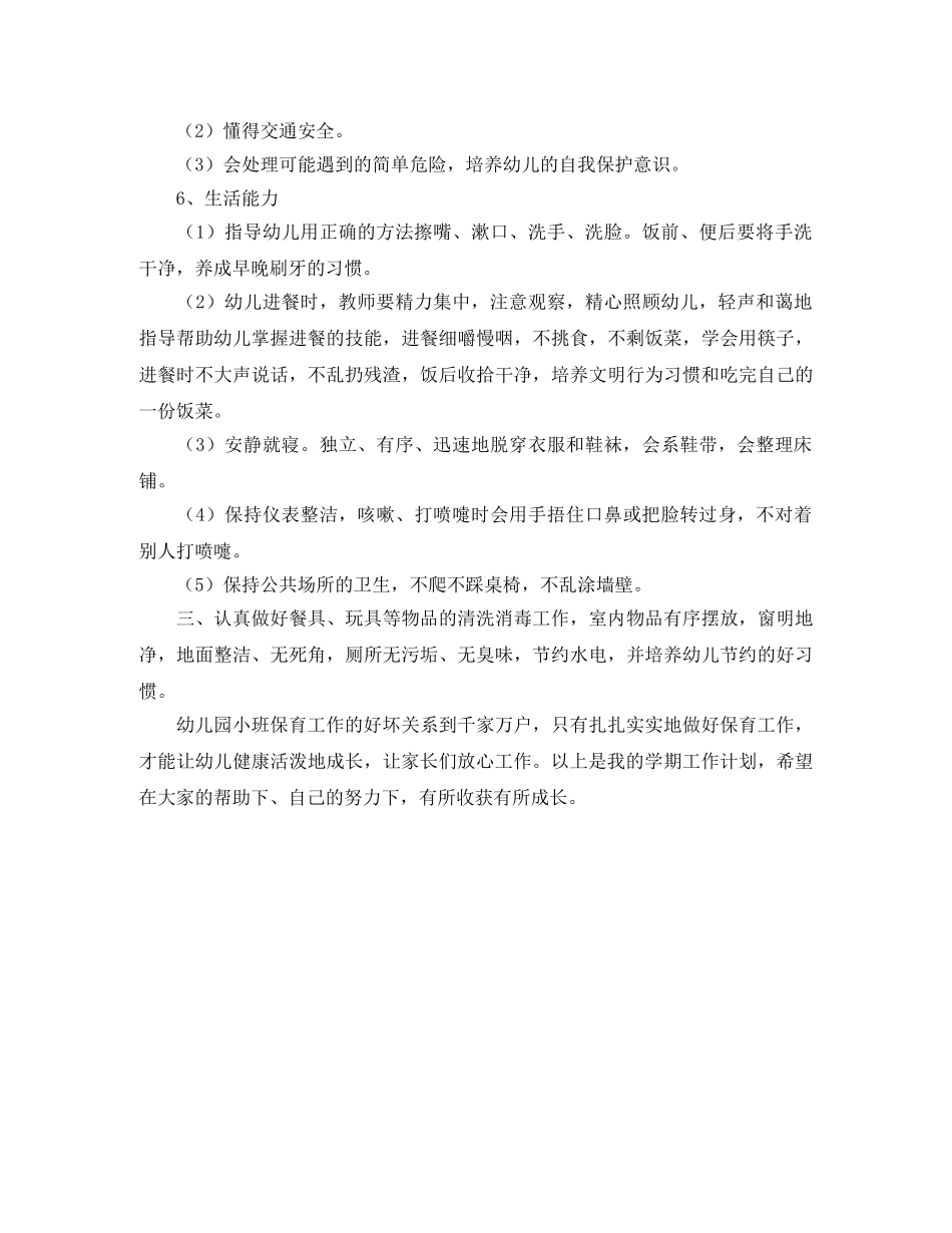 幼儿园小班保育员工作计划精选范文 _第2页