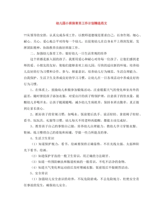 幼儿园小班保育员工作计划精选范文 