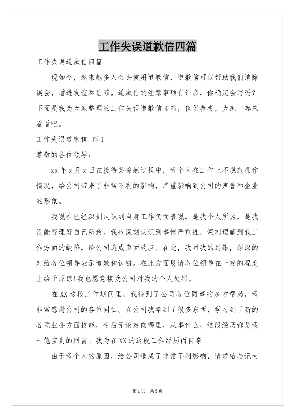 工作失误道歉信四篇_第1页