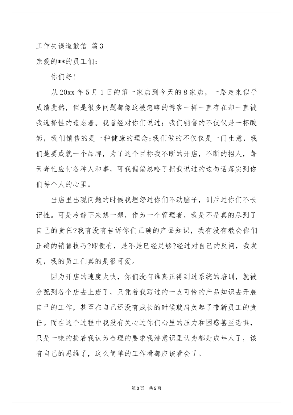 工作失误道歉信四篇_第3页