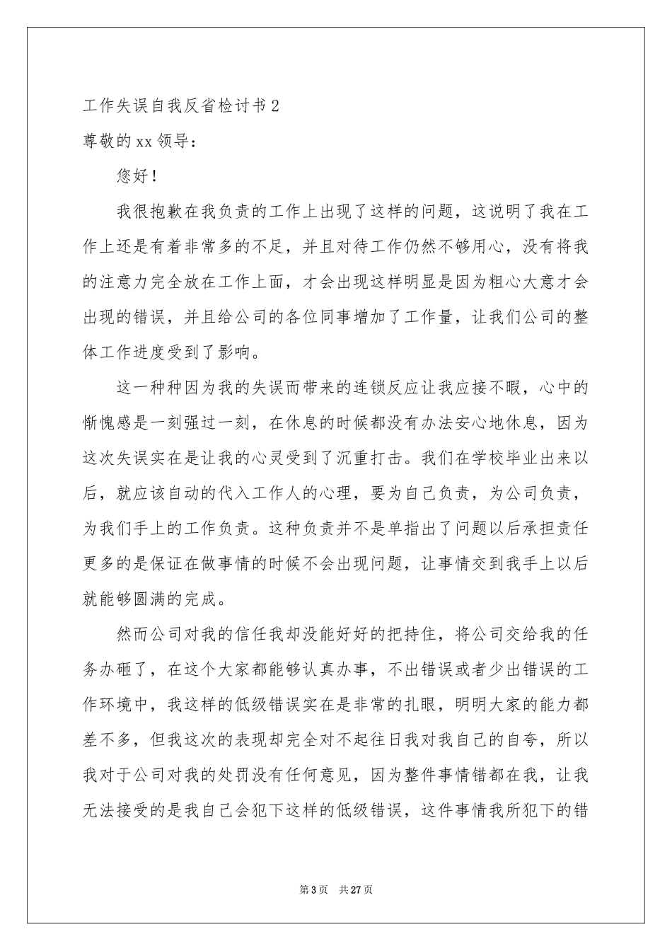 工作失误自我反省检讨书15篇_第3页