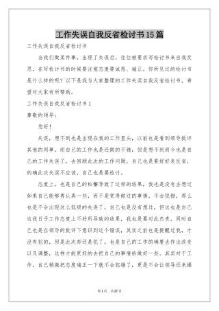 工作失误自我反省检讨书15篇