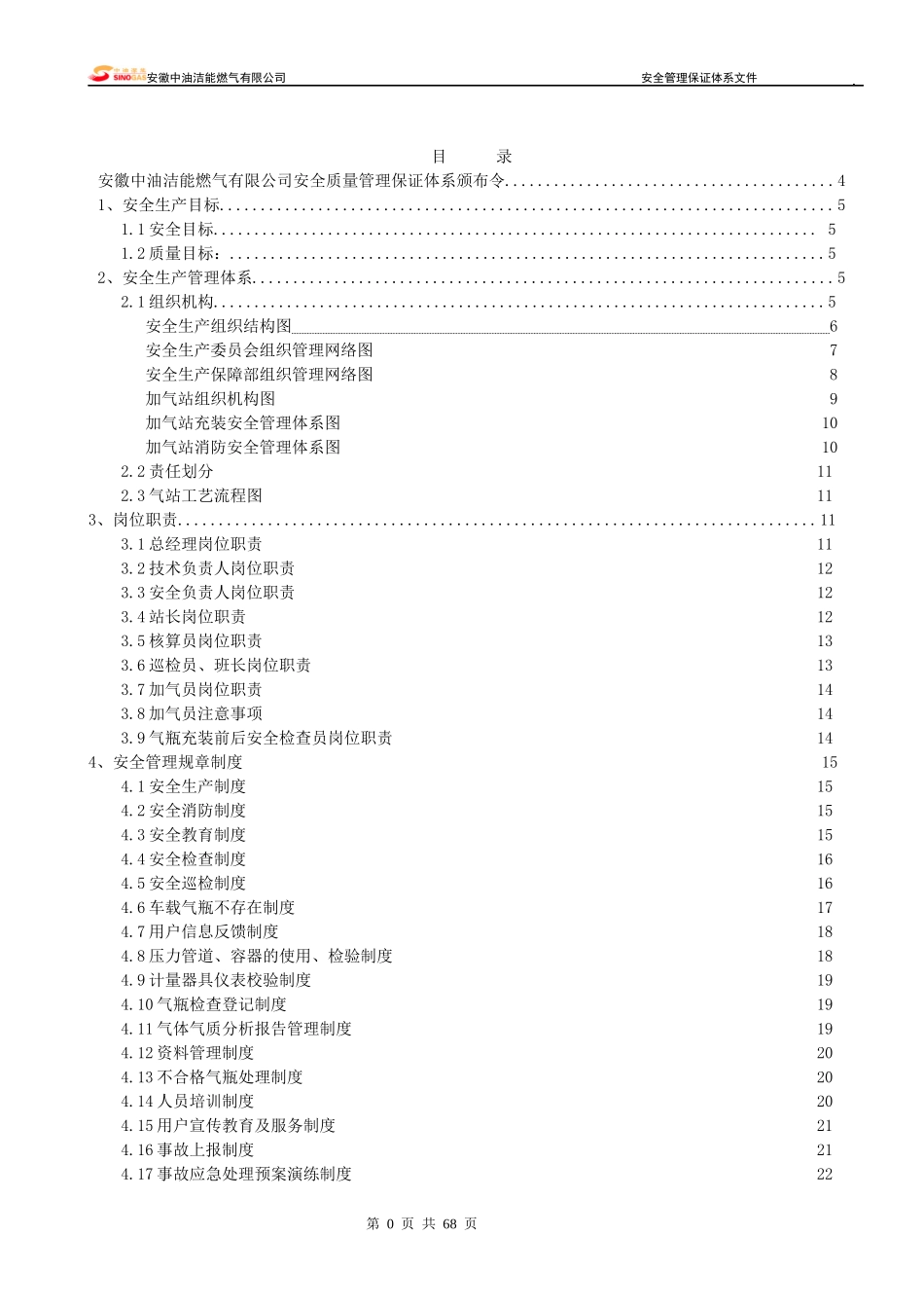 中油洁能安全管理保证体系(第二版)_第2页