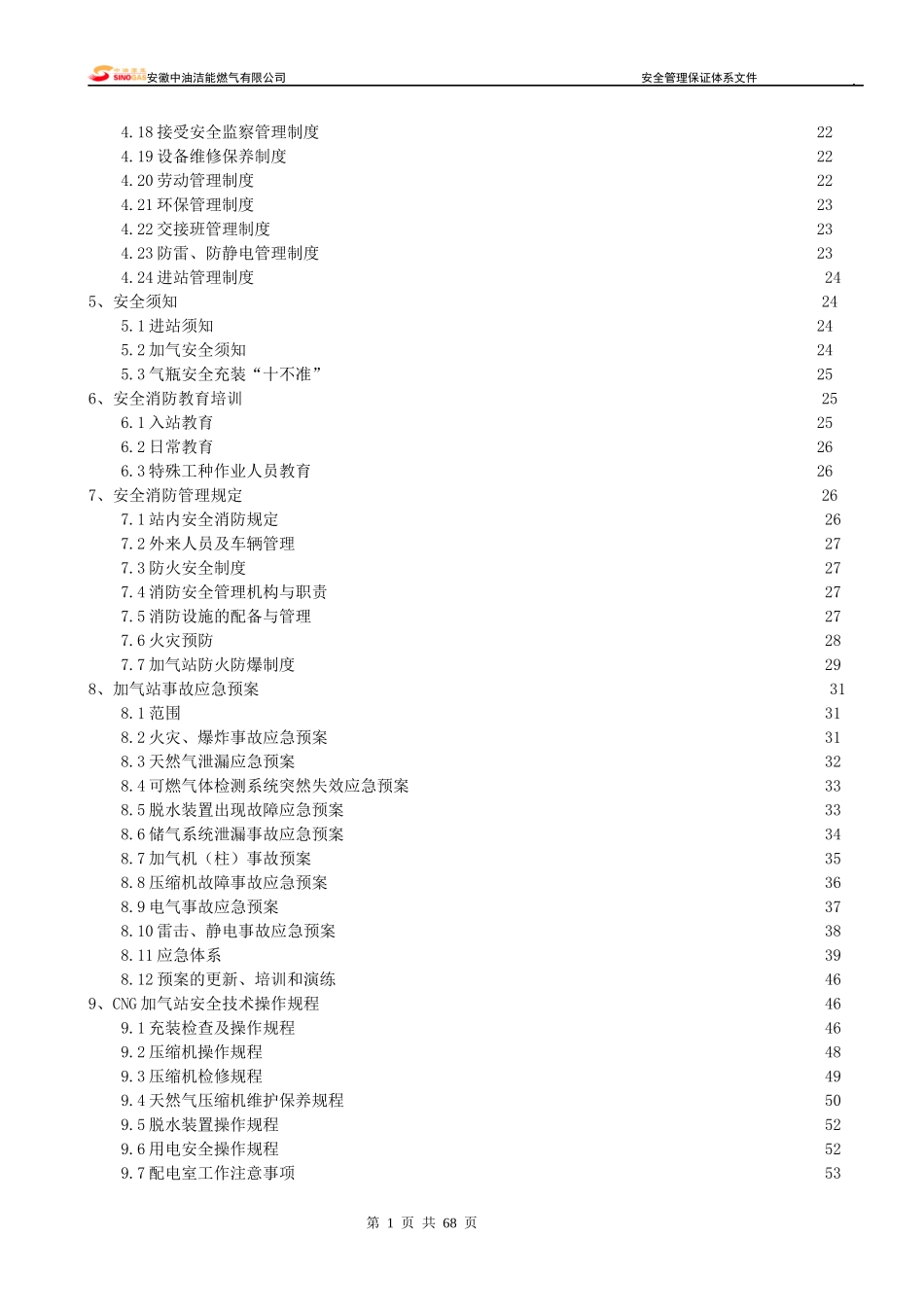 中油洁能安全管理保证体系(第二版)_第3页