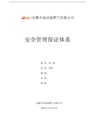 中油洁能安全管理保证体系(第二版)