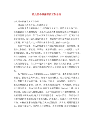 幼儿园小班保育员工作总结 