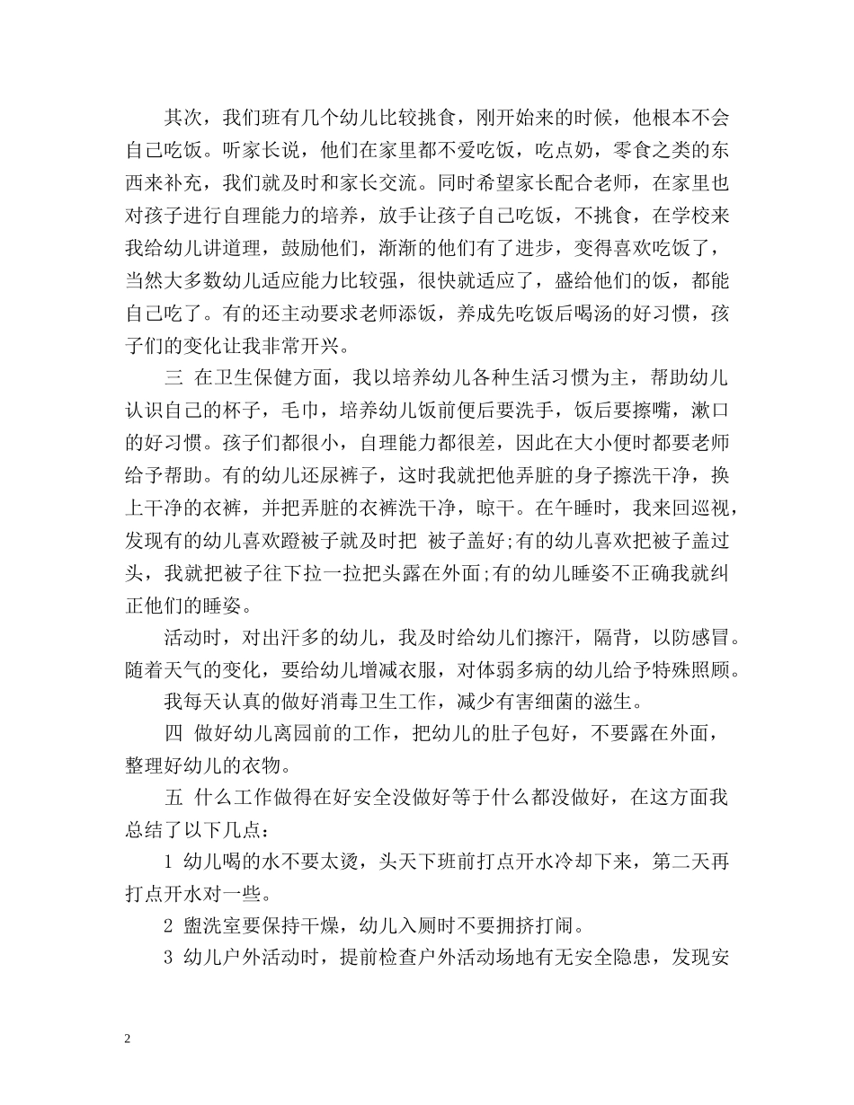 幼儿园小班保育工作总结 _第2页