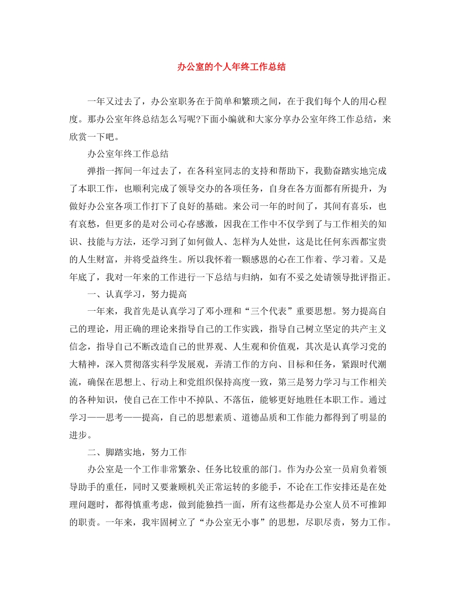 办公室的个人年终工作总结_第1页