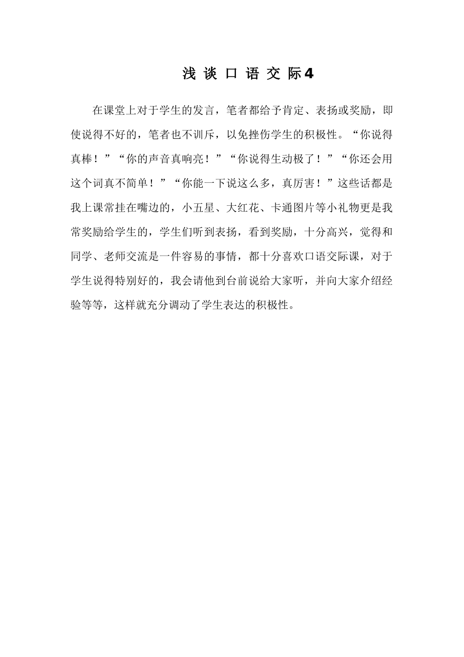 浅谈口语交际4_第1页