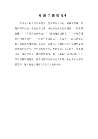浅谈口语交际4