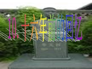 十六年前的回忆 (2)