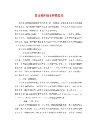 英语教师校本研修总结