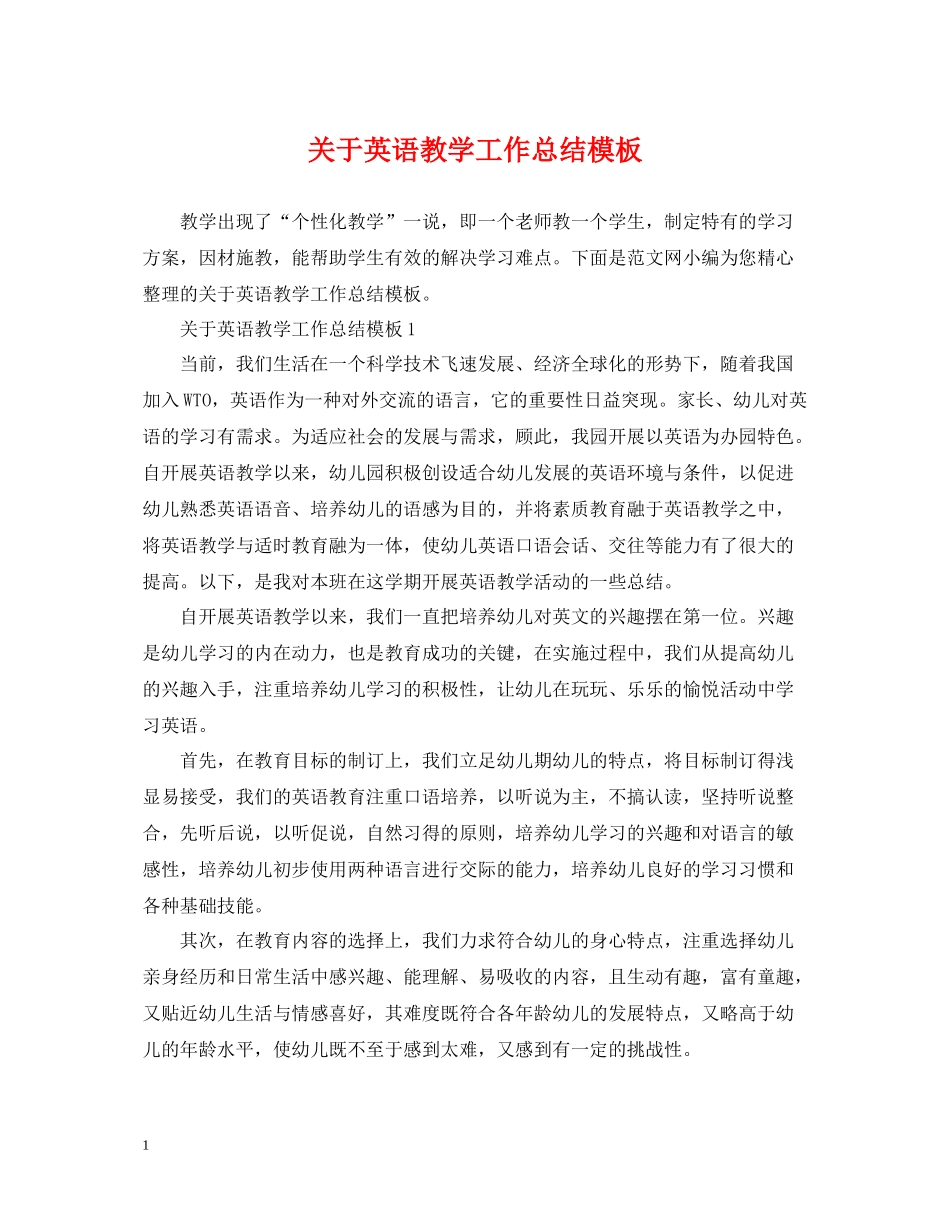 关于英语教学工作总结模板_第1页