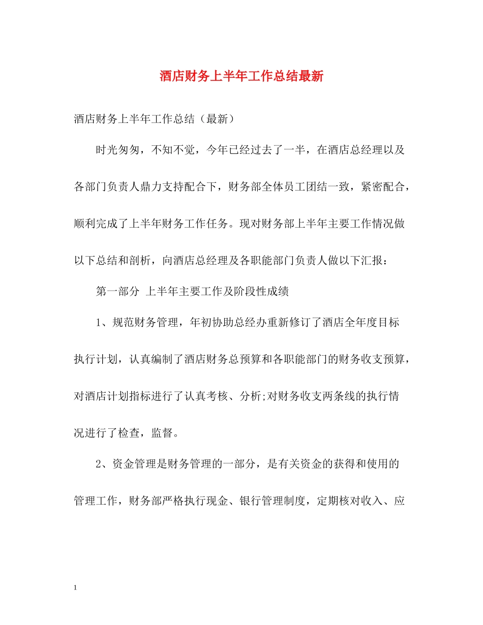 酒店财务上半年工作总结_第1页