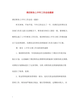 酒店财务上半年工作总结