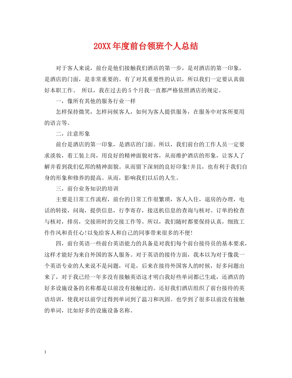 前台领班个人总结_第1页