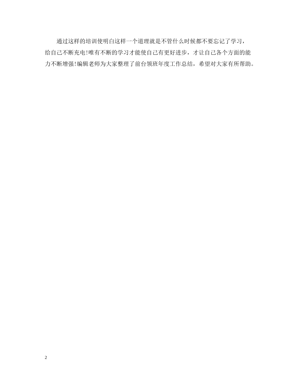 前台领班个人总结_第2页