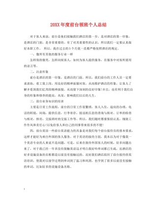 前台领班个人总结