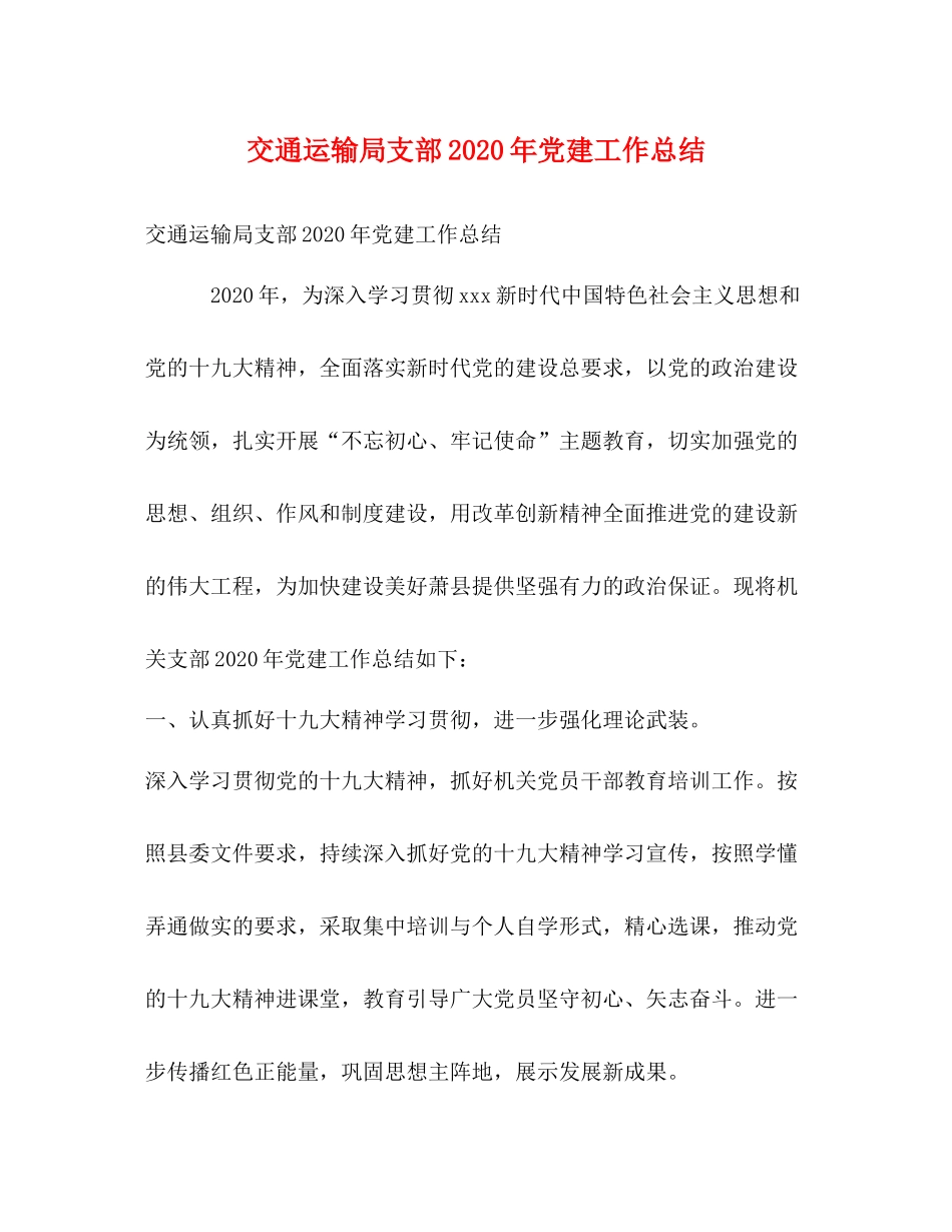 交通运输局支部年党建工作总结_第1页