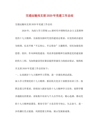 交通运输局支部年党建工作总结
