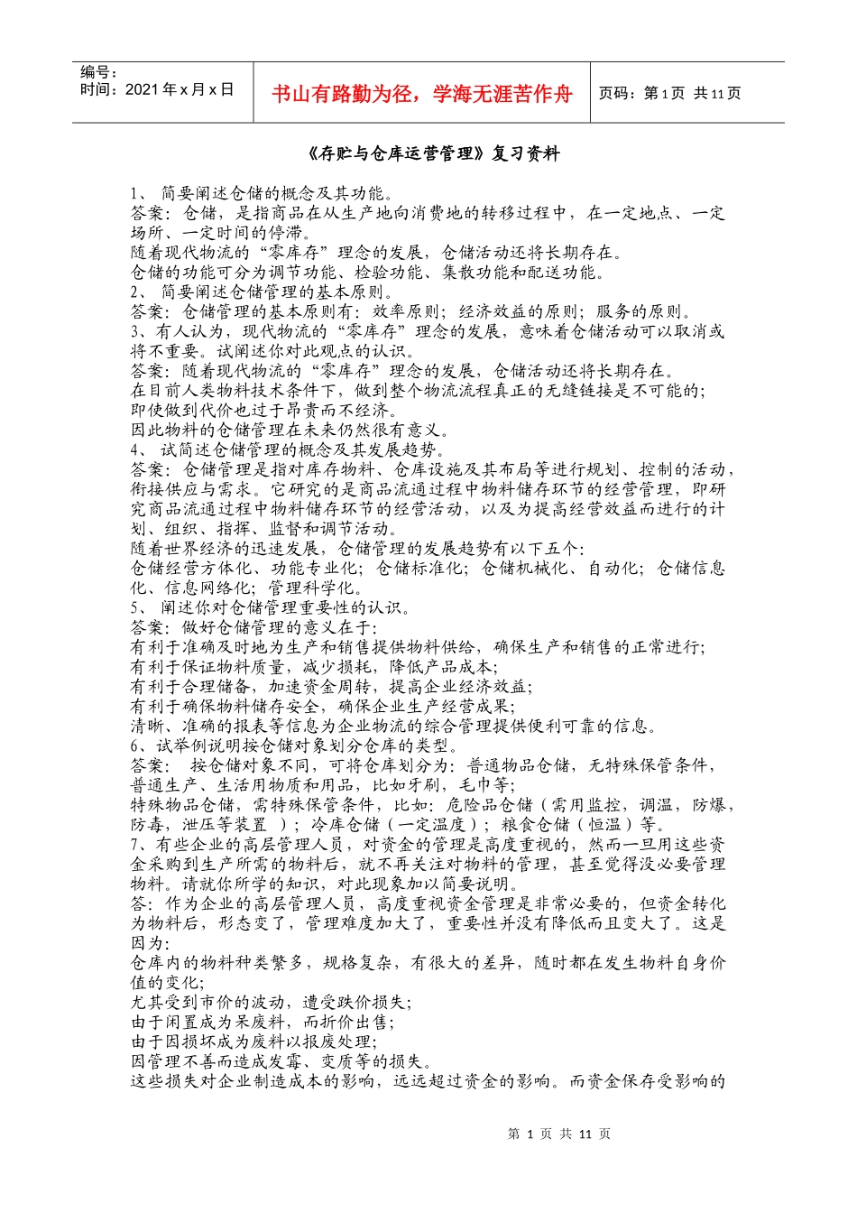 仓储复习资料_第1页