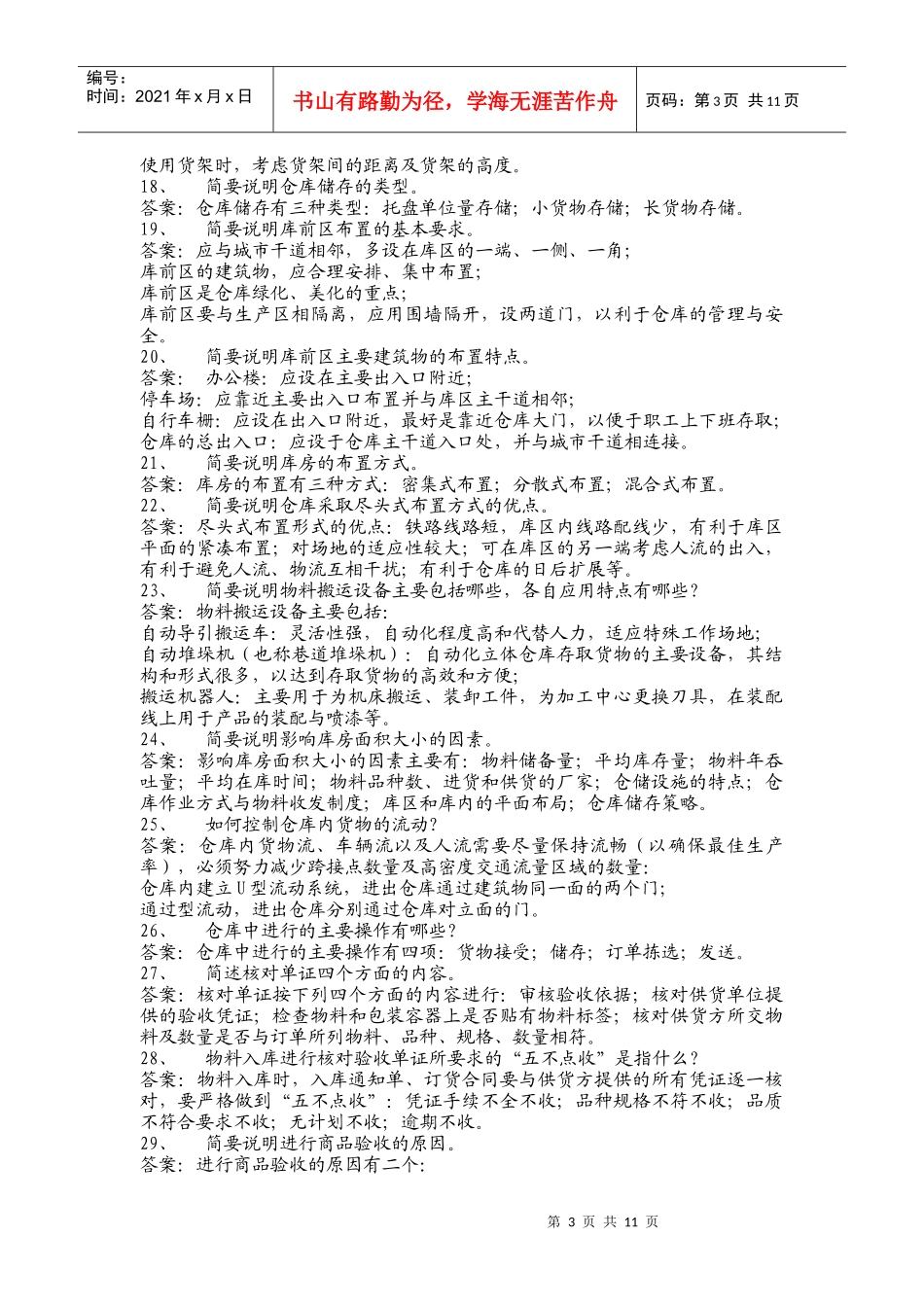 仓储复习资料_第3页