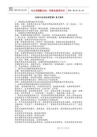 仓储复习资料