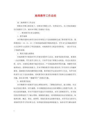 地理教学工作总结