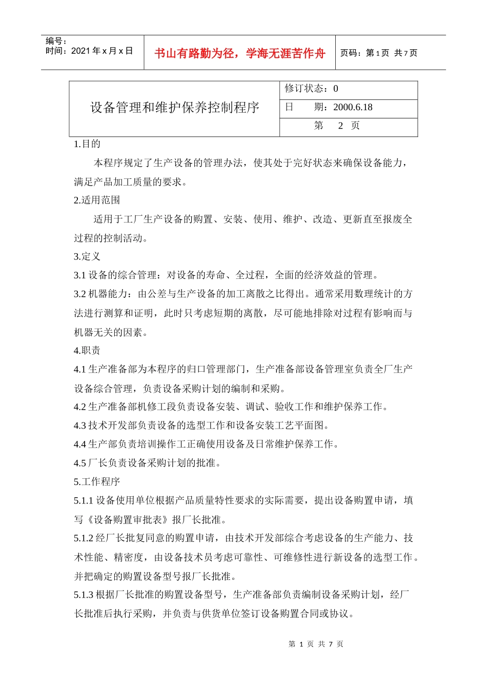 设备管理和维护保养控制程_第1页