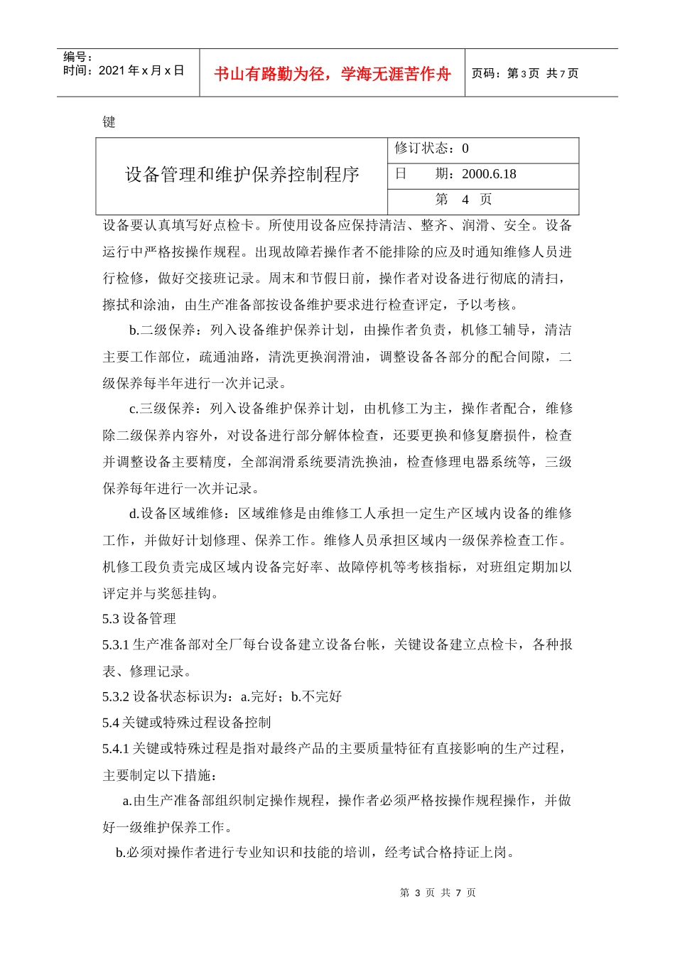 设备管理和维护保养控制程_第3页