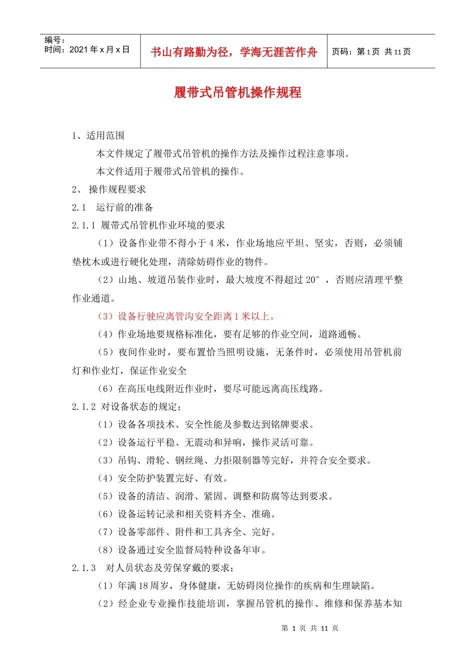 设备资料-设备规程及保养--履带式吊管机操作规程_第1页