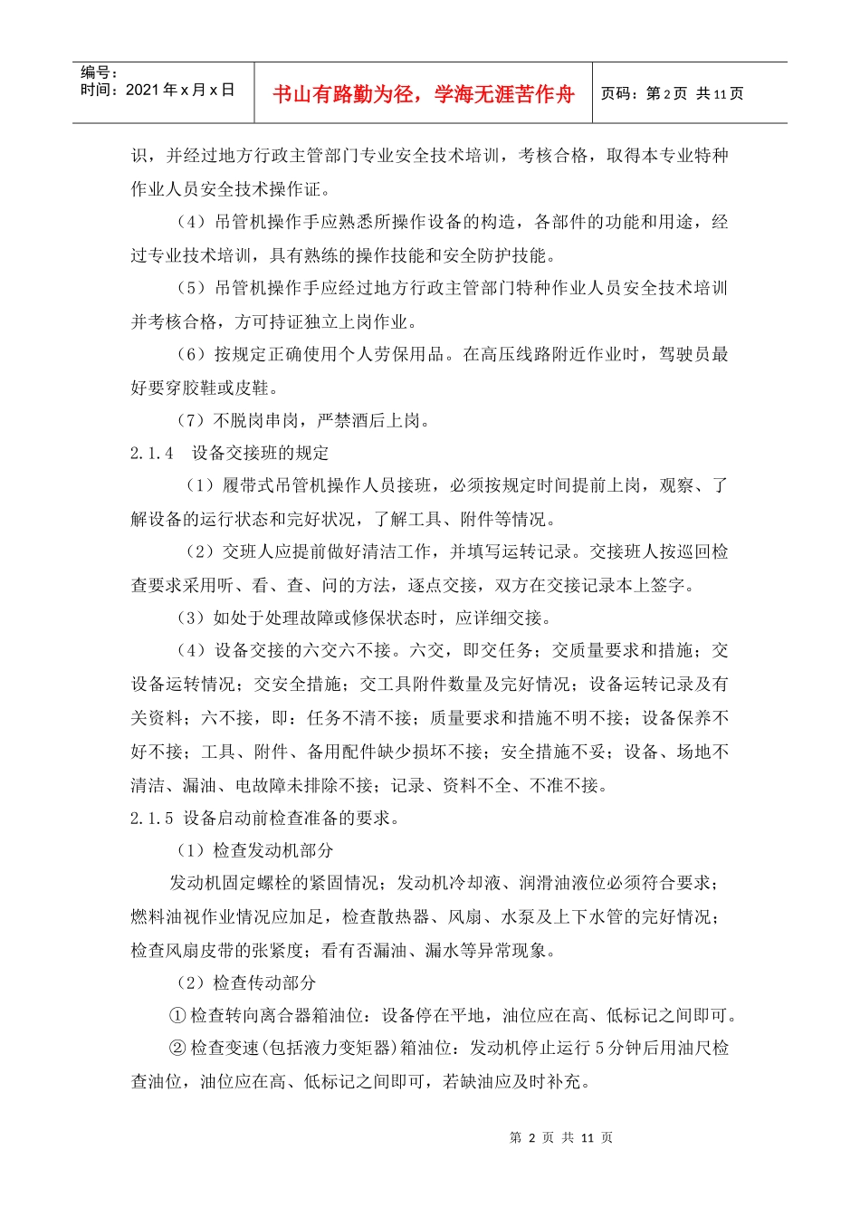 设备资料-设备规程及保养--履带式吊管机操作规程_第2页
