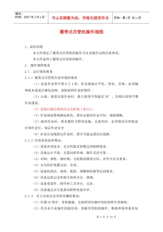 设备资料-设备规程及保养--履带式吊管机操作规程