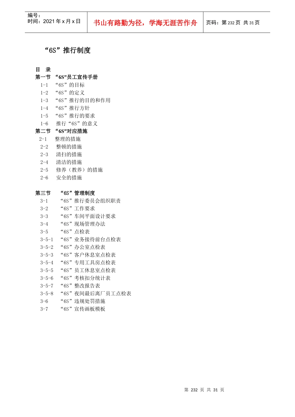 6S执行制度最新版_第1页