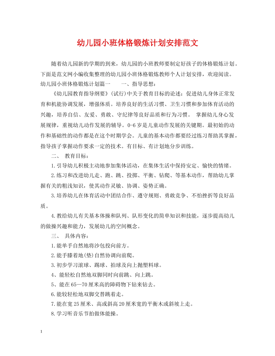 幼儿园小班体格锻炼计划安排范文 _第1页