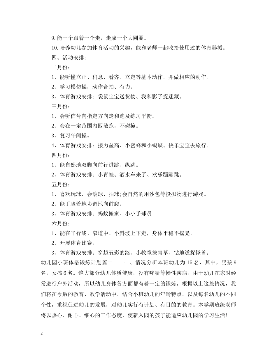 幼儿园小班体格锻炼计划安排范文 _第2页